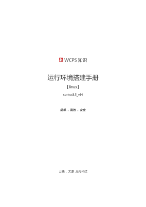 0-WCPS-依赖环境部署手册linux预览图