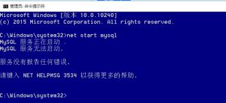 MySQL服务无法启动-系统发生错误 2预览图
