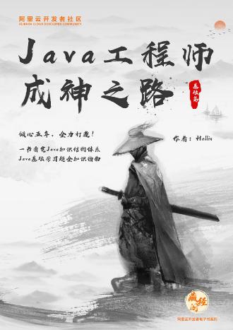 Java 工程师成神之路.pdf预览图