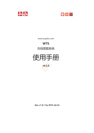 WTS-v0.3.0用户使用手册预览图