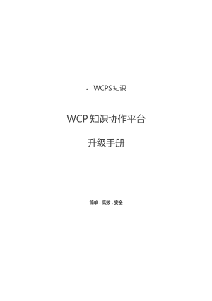 4-WCPS-WCP升级手册-linux预览图