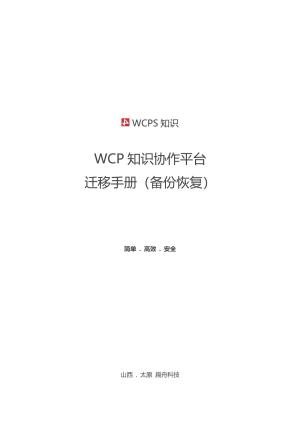 5-WCPS-WCP备份手册-linux预览图